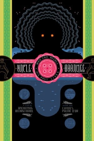 ბიძია ბუნმი, რომელსაც წინა ცხოვრება ახსოვს  / Uncle Boonmee Who Can Recall His Past Lives