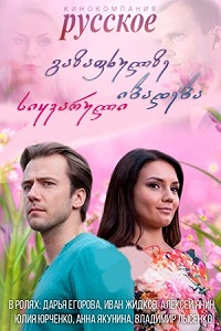 გაზაფხულზე იბადება სიყვარული  / gazafxulze ibadeba siyvaruli  / Весной расцветает любовь