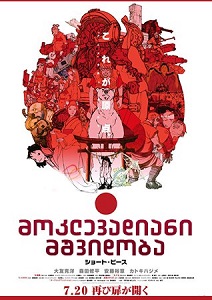 მოკლევადიანი მშვიდობა / Short Peace