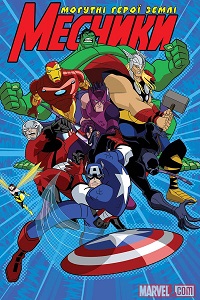 შურისმაძიებლები: დედამიწის გმირები  / shurismadzieblebi: dedamiwis gmirebi  / The Avengers: Earth's Mightiest Heroes