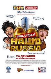 ჩვენი რუსეთი: ოქროს კვერცხები  / chveni ruseti: oqros kvercxebi  / Наша Russia: Яйца судьбы