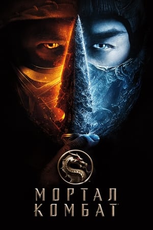 სასიკვდილო ბრძოლა  /  sasikvdilo brdzola  / Mortal Kombat