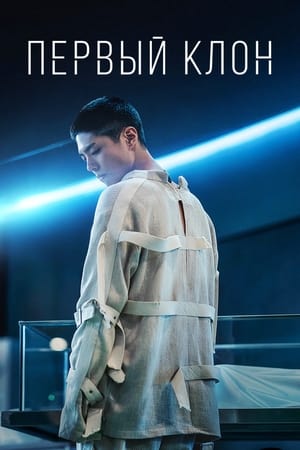 პირველი კლონი / Seobok