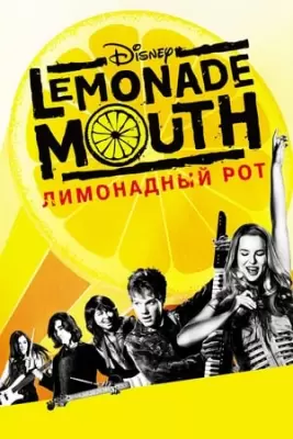 ლიმონათის პირი  / limonatis piri  / Lemonade Mouth