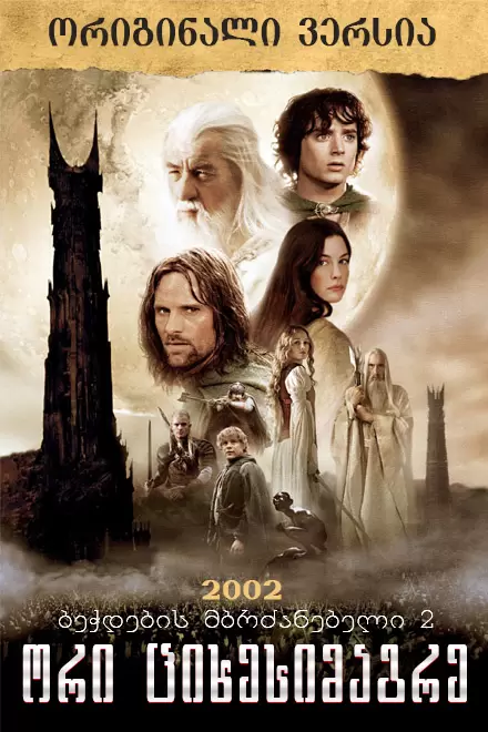 ბეჭდების მბრძანებელი 2: ორი ციხესიმაგრე (მაღალ ხარისხში) / The Lord of the Rings: The Two Towers