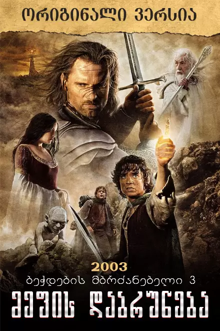 ბეჭდების მბრძანებელი 3: მეფის დაბრუნება (მაღალ ხარისხში)/ The Lord of the Rings: The Return of the King