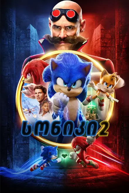 სონიკი 2 |  Sonic the Hedgehog 2