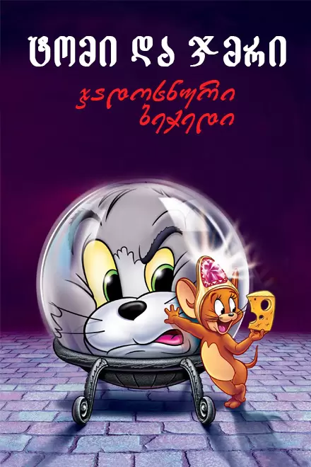 ტომი და ჯერი: ჯადოსნური ბეჭედი ქართულად | tomi da jeri: jadosnuri bechedi qartulad | Tom and Jerry: The Magic Ring