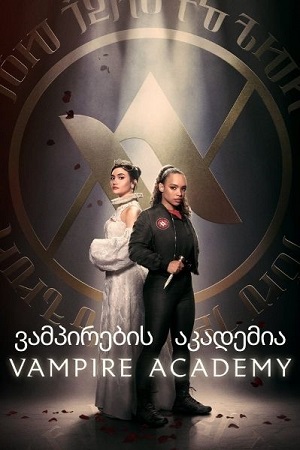 ვამპირების აკადემია | Vampire Academy