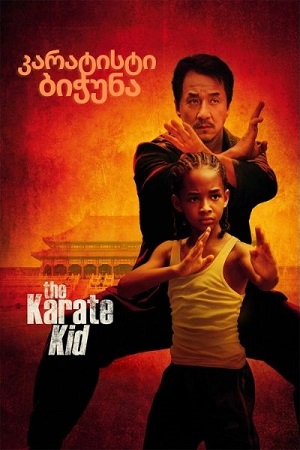 კარატისტი ბიჭუნა / The Karate Kid