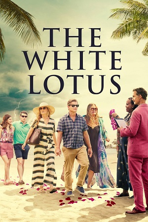 თეთრი ლოტოსი | The White Lotus