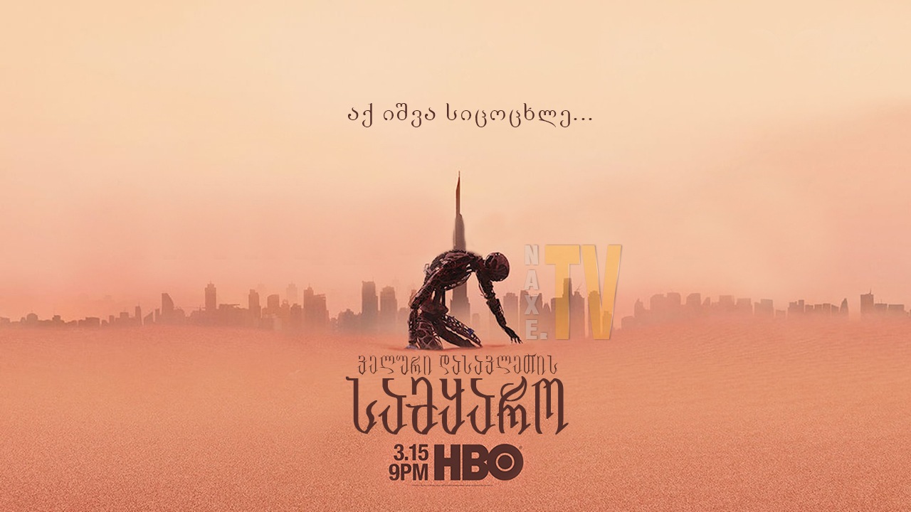 ველური დასავლეთის სამყარო | Westworld