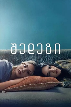 შედეგი | THE FALLOUT