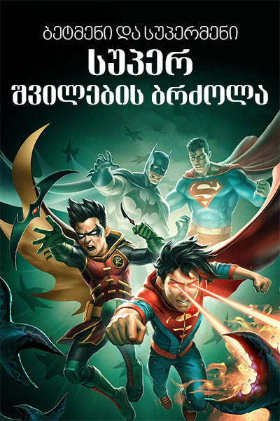 ბეტმენი და სუპერმენი: სუპერ შვილების ბრძოლა / BATMAN AND SUPERMAN: BATTLE OF THE SUPER SONS