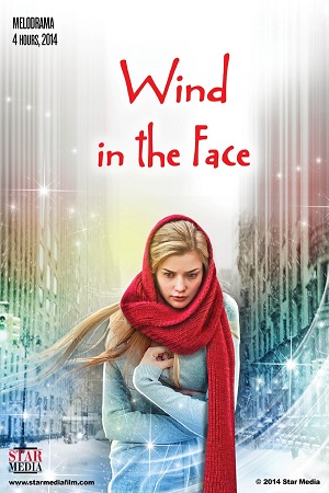 ქარის საწინააღმდეგოდ  | Wind in the Face