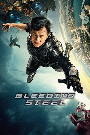 სისხლმდინარი რკინა | Bleeding Steel