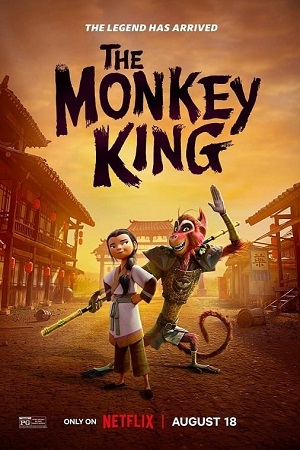 მეფე მაიმუნი | THE MONKEY KING