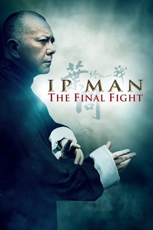 იპ მანი: ბოლო ბრძოლა | Ip Man: The Final Fight