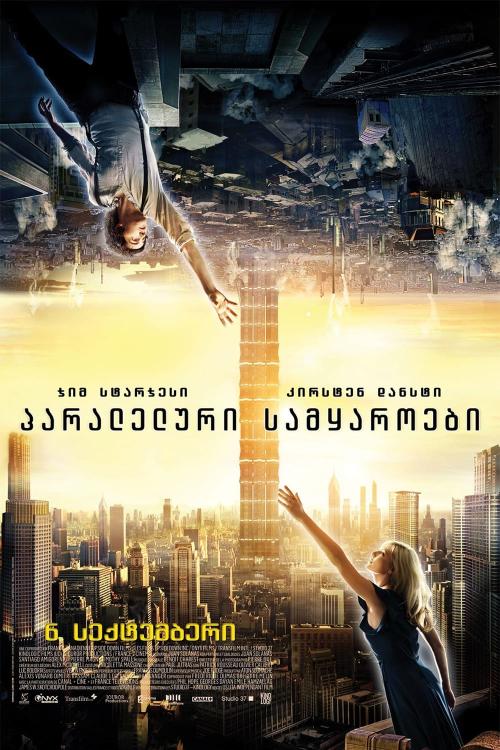 პარალელური სამყაროები / Upside Down