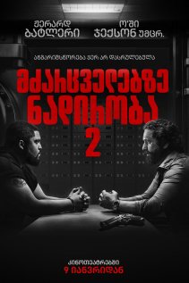 მძარცველებზე ნადირობა 2 / Den of Thieves 2: Pantera