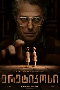 ერეტიკოსი / Heretic