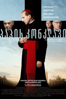 კონკლავი / Conclave