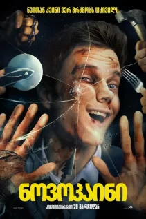 ნოვოკაინი / Novocaine