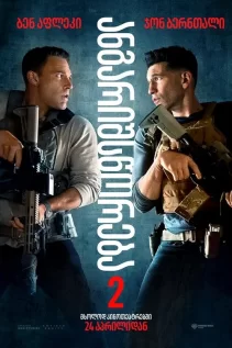 ბუღალტერი 2 / The Accountant 2