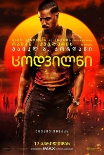 ცოდვილნი / Sinners