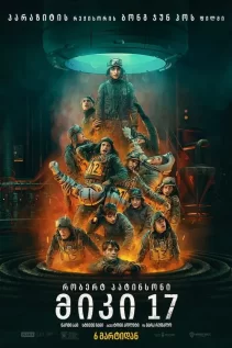 მიკი 17 / Mickey 17