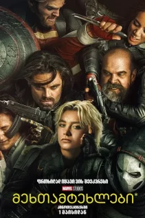 მეხთამტეხელები / Thunderbolts