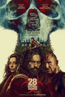 28 წლის შემდეგ / 28 Years Later