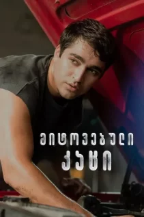 მიტოვებული კაცი / Metruk Adam