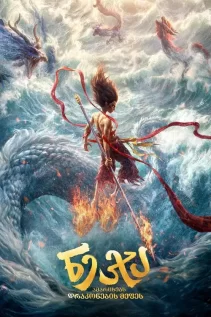 ნეჟა 2 / Ne Zha 2