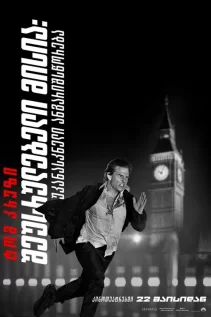 შეუსრულებელი მისია: უკანასკნელი ანგარიშსწორება / Mission: Impossible - The Final Reckoning