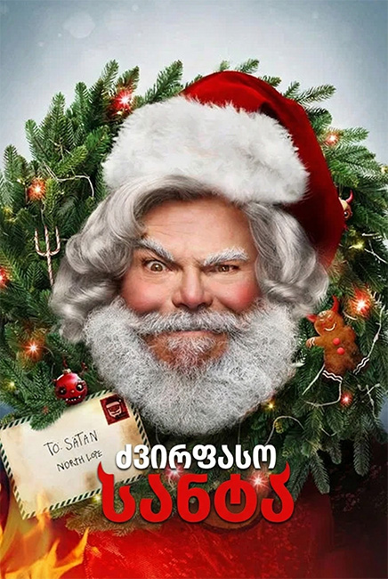 ძვირფასო სანტა / Dear Santa