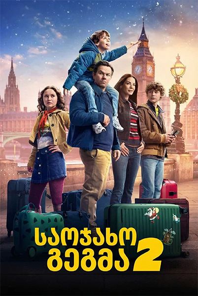 საოჯახო გეგმა 2 / The Family Plan 2