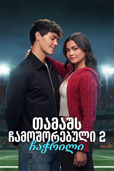 თამაშს ჩამოშორებული 2: ჩაჭრილი / Sidelined 2: Intercepted