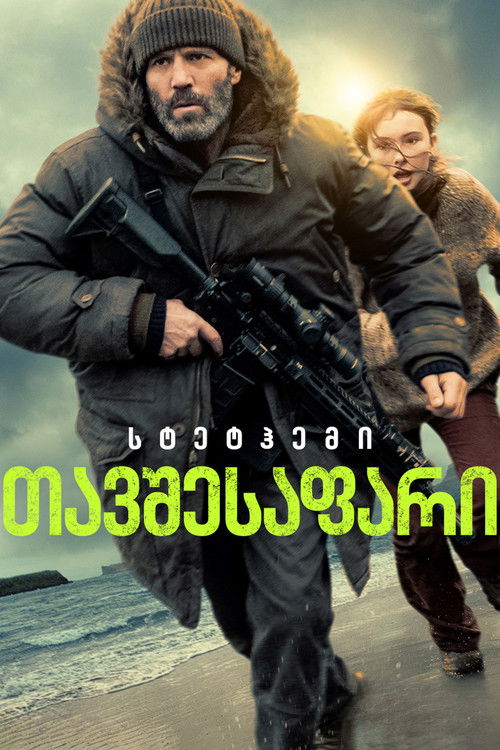 თავშესაფარი / Shelter