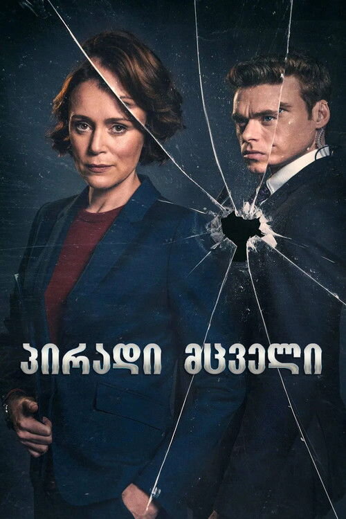 პირადი მცველი / Bodyguard